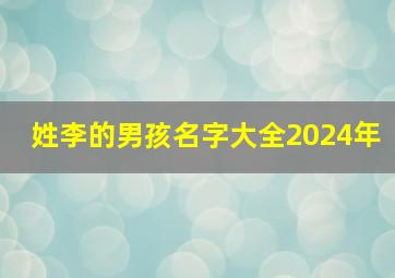 姓李的男孩名字大全2024年,姓李的男孩名字大全2024年属兔