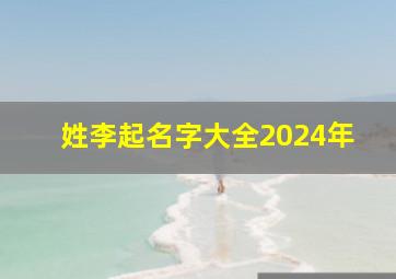 姓李起名字大全2024年