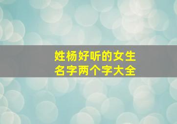 姓杨好听的女生名字两个字大全