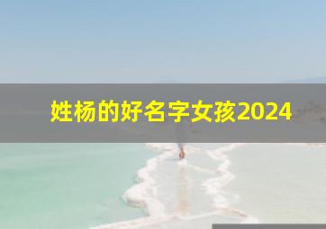 姓杨的好名字女孩2024