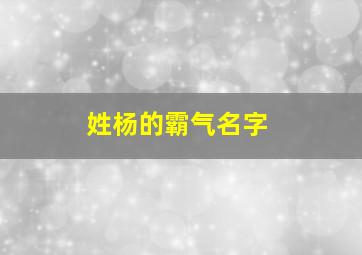 姓杨的霸气名字