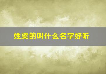 姓梁的叫什么名字好听,姓梁的名字大全