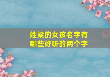 姓梁的女孩名字有哪些好听的两个字,姓梁女孩名字简单好听两个字