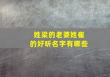 姓梁的老婆姓崔的好听名字有哪些,姓梁女孩叫的独特好听名字