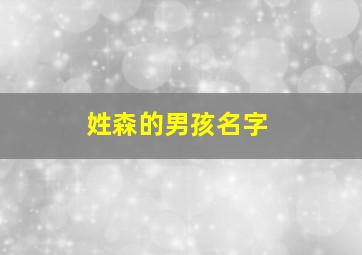 姓森的男孩名字,姓森的男孩名字寓意