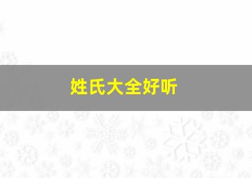 姓氏大全好听,姓氏大全好听女孩