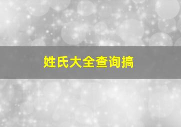 姓氏大全查询搞,求中国姓氏大全