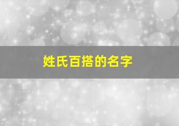 姓氏百搭的名字