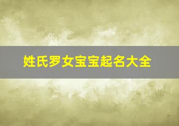 姓氏罗女宝宝起名大全