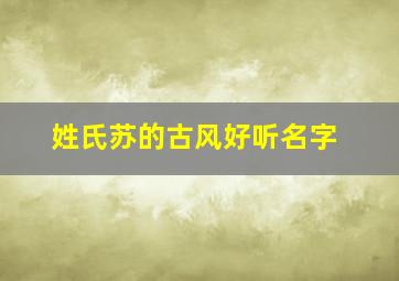 姓氏苏的古风好听名字,姓苏起名古风