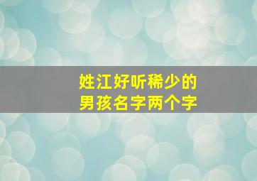 姓江好听稀少的男孩名字两个字