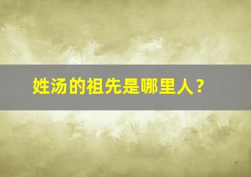 姓汤的祖先是哪里人？