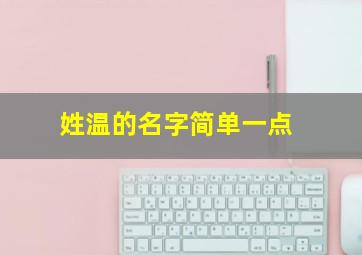 姓温的名字简单一点,温姓取名100分男孩