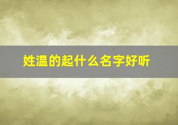 姓温的起什么名字好听,姓温叫什么好听