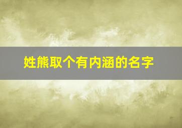 姓熊取个有内涵的名字