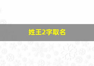 姓王2字取名