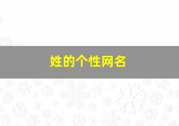 姓的个性网名,姓氏网名大全女生