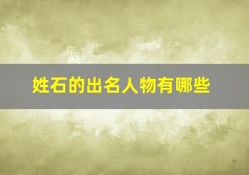 姓石的出名人物有哪些,历史的姓石