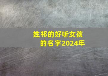 姓祁的好听女孩的名字2024年,祁氏女孩名字