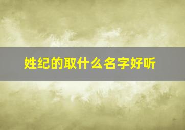 姓纪的取什么名字好听