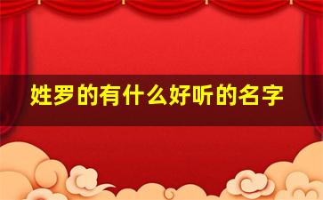 姓罗的有什么好听的名字,姓罗好听的名字大全