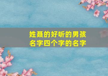 姓聂的好听的男孩名字四个字的名字,聂取四个字的名字