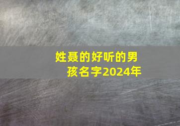 姓聂的好听的男孩名字2024年,姓聂的男孩名字霸气