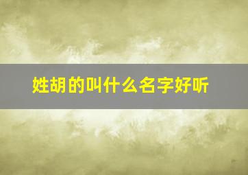 姓胡的叫什么名字好听