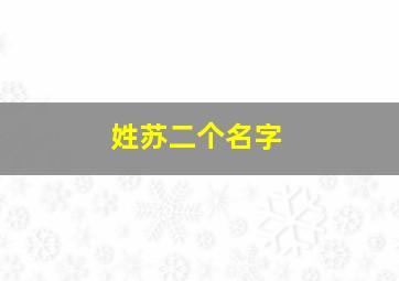 姓苏二个名字,姓苏二个名字男孩