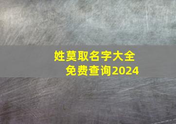 姓莫取名字大全免费查询2024,名字姓莫取什么名字