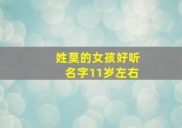 姓莫的女孩好听名字11岁左右,姓莫的女孩名字超好听