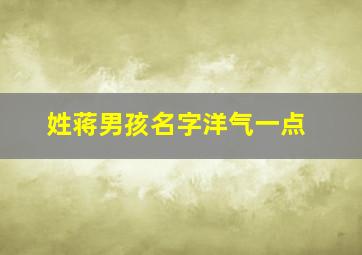 姓蒋男孩名字洋气一点