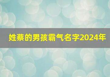 姓蔡的男孩霸气名字2024年,姓蔡的男孩名字洋气点大全