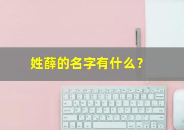 姓薛的名字有什么？,姓薛的名字有什么含义