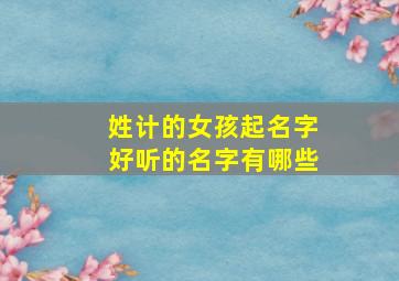 姓计的女孩起名字好听的名字有哪些