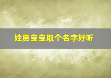 姓贾宝宝取个名字好听