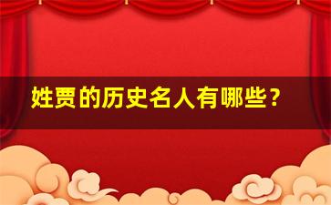 姓贾的历史名人有哪些？,姓贾的历史名人有哪些故事名字