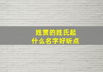 姓贾的姓氏起什么名字好听点