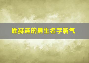 姓赫连的男生名字霸气