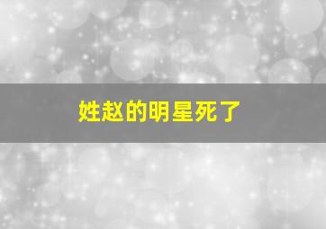 姓赵的明星死了,为什么卓伟爆这么多明星的料却没人敢告他