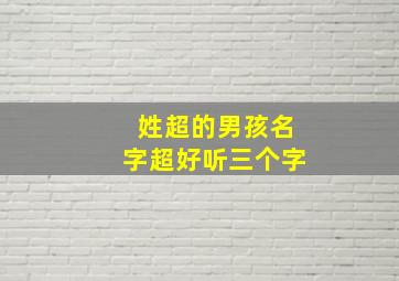 姓超的男孩名字超好听三个字