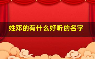 姓邓的有什么好听的名字,姓邓的叫什么比较好