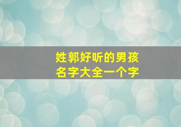 姓郭好听的男孩名字大全一个字,姓郭的男孩起名字大全