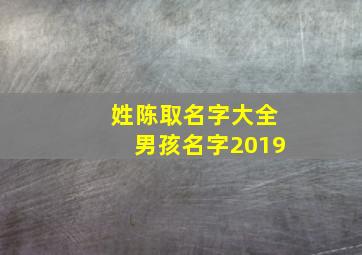 姓陈取名字大全男孩名字2019,姓陈取名字大全男孩名字2019年