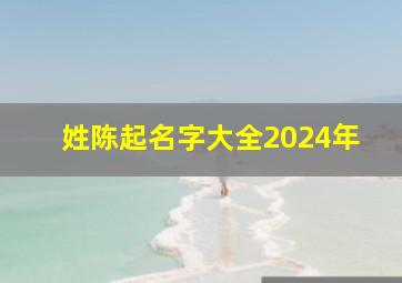 姓陈起名字大全2024年