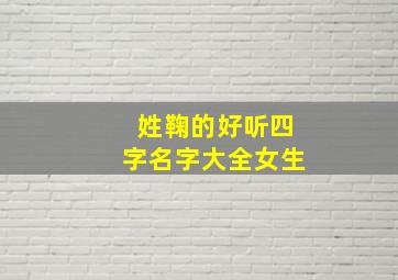 姓鞠的好听四字名字大全女生,姓鞠的好听四字名字大全女生两个字