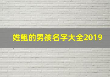 姓鲍的男孩名字大全2019,姓鲍的男孩名字大全两个字