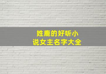 姓鹿的好听小说女主名字大全,女主角姓鹿