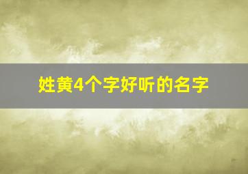 姓黄4个字好听的名字,姓黄4个字好听的名字女孩