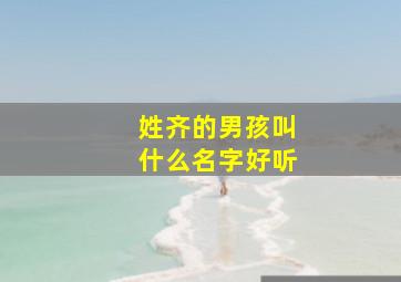 姓齐的男孩叫什么名字好听,姓齐的男孩叫什么名字好听古风两个字